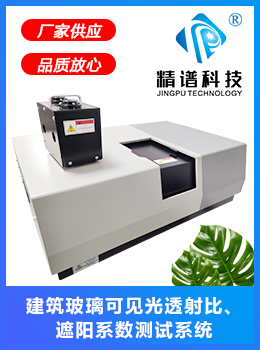 JP-AK3600 建筑玻璃可見(jiàn)光透射比、太陽(yáng)得熱系數(shù)測(cè)試系統(tǒng)